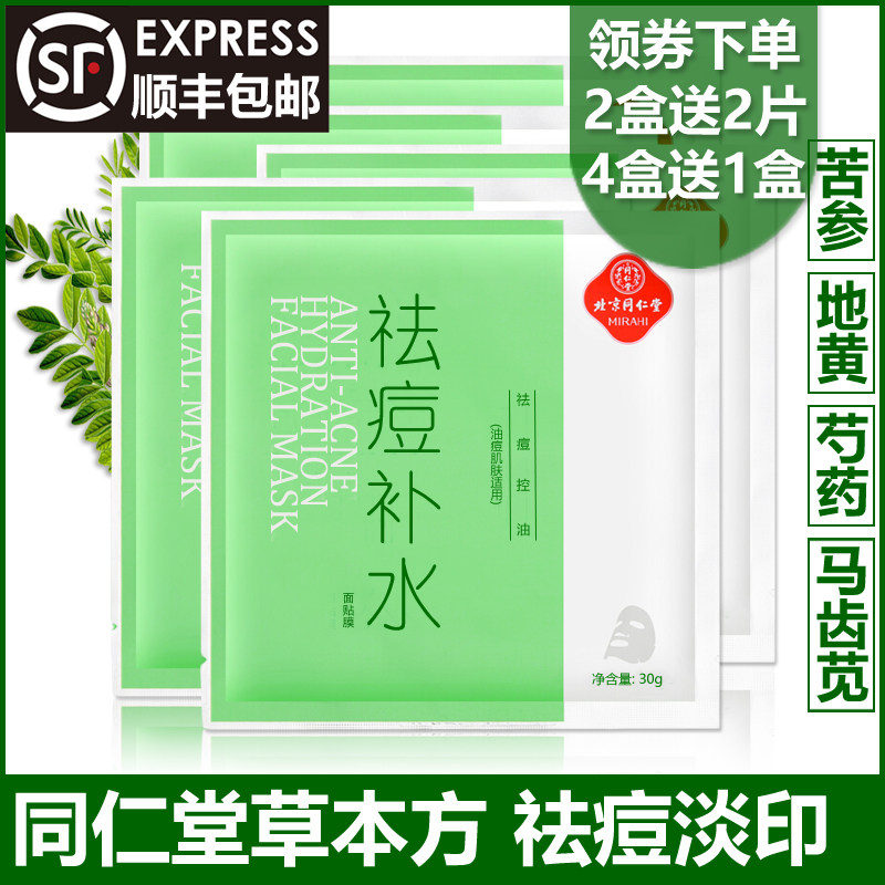 同仁堂祛痘补水面膜控油去黑头淡化痘印青春痘粉刺学生男女士修复在类目 美容护肤/美体/精油, 面膜（新）, 面膜中 - 来自Buy2taobao.com提供专业的淘宝代购服务