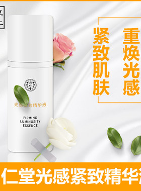 同仁堂光感紧致精华液紧致抗皱