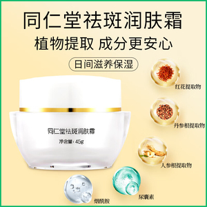 同仁堂美白祛斑霜黄褐斑雀斑晒斑老年斑润肤晚间修护淡化色斑