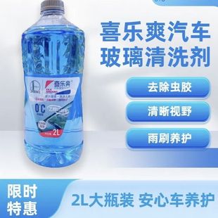 中石化原装正品喜乐爽无甲醛除虫胶汽车玻璃水2L装0°非防冻四季