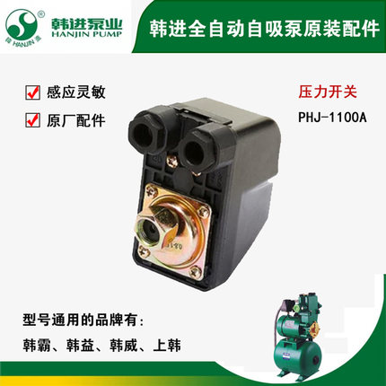 韩进水泵配件原厂自动压力开关PHj-1100A1300A400A机械开关控制器
