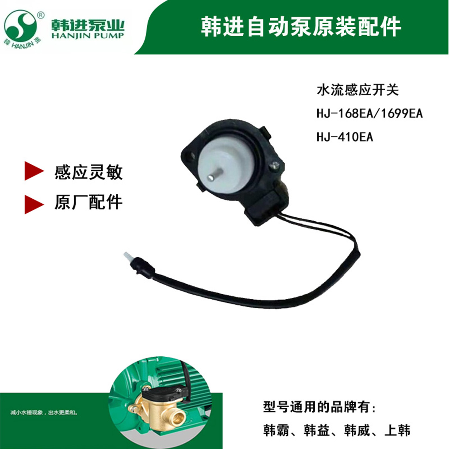 韩进水泵配件水流感应开关全自动