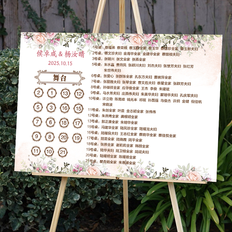婚礼名单海报座位图席位表