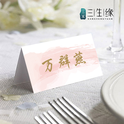 三生缘婚品定制名卡席位卡座位卡