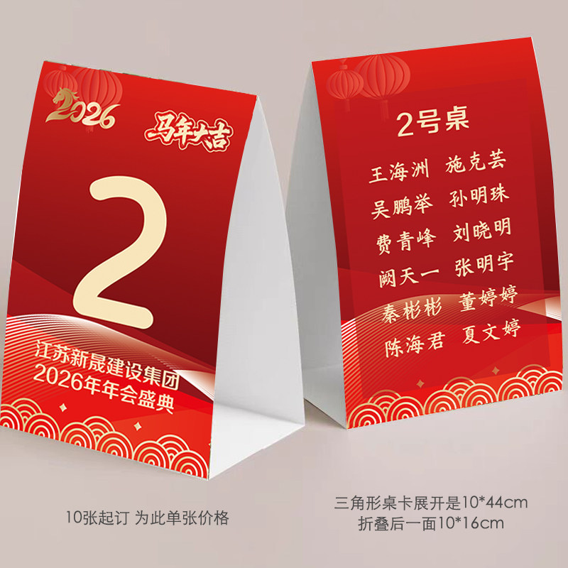 定制马年年会桌卡企业年会盛典席位卡座位卡新年尾牙宴桌号牌
