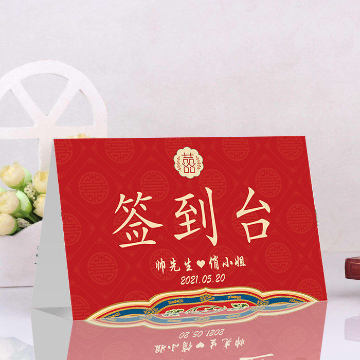 新中式婚礼签到台酒红色结婚桌卡男方女方签到区牌礼金订婚席位卡