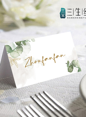 尤加利叶席位卡座位卡森系婚礼名字卡片绿叶子名卡三生缘婚品定制