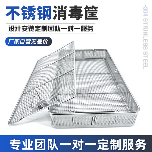 医用带盖304不锈钢消毒筐