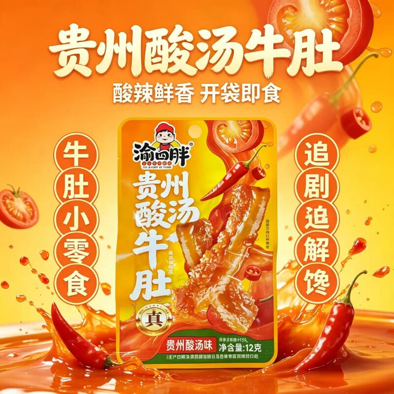 渝四胖贵州酸汤牛肚12克独立包装酸辣熟食开袋即食解馋休闲小零食