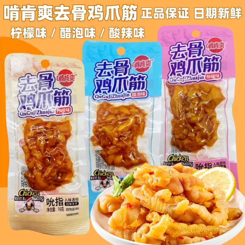 啃肯爽去骨鸡爪筋休闲零食