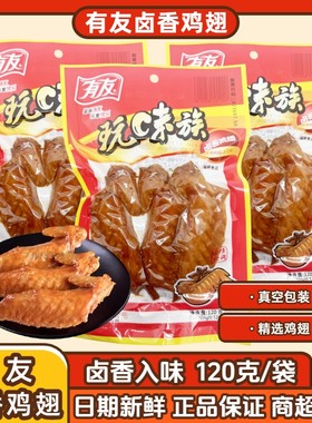 有友卤香鸡翅120g玩味族火鸡翅