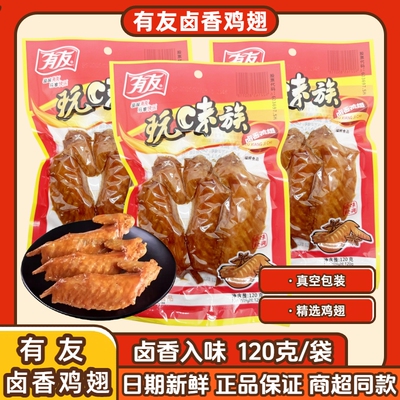有友卤香鸡翅120g玩味族火鸡翅