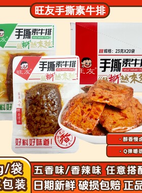 旺友手撕素牛排23克大豆制品即食