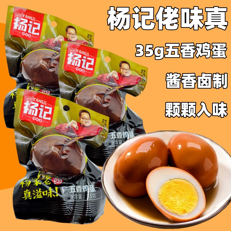 杨记佬味真35克五香鸡蛋真空小包装乡巴佬卤蛋卤味无壳土鸡蛋零食-封面