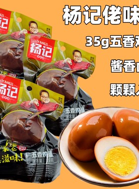 杨记佬味真35克五香鸡蛋