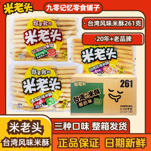 米老头台湾风味米酥整箱