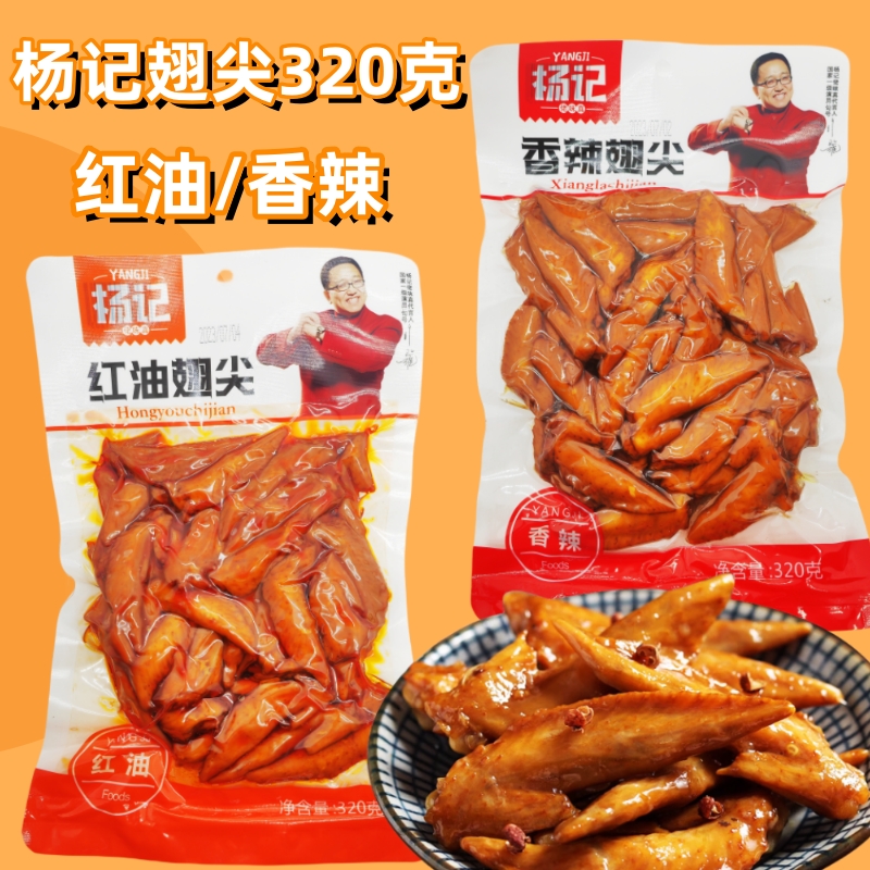 杨记香辣红油翅尖卤味鸡翅320g