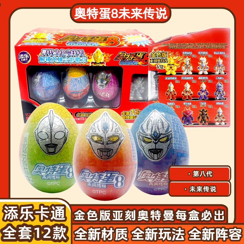 正版奥特蛋8代奥特曼蛋趣味蛋添乐卡通王怪兽变形蛋扭蛋8弹巧克豆