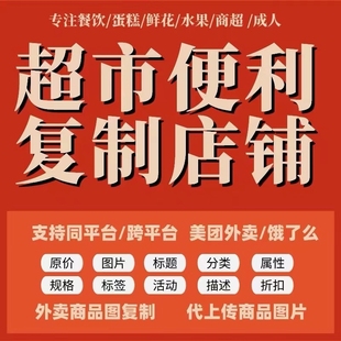 外卖餐饮店铺复制代上菜品图爬图代搬运菜单鲜花上商品克隆