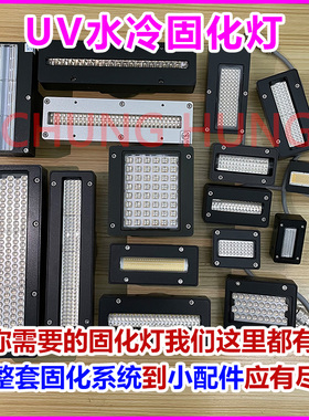 迈创金谷田万丽达UV平板打印机固化灯丝印油墨紫外线UVLED固化灯