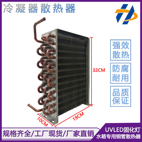 UV固化灯水箱制冷用冷凝器散热器