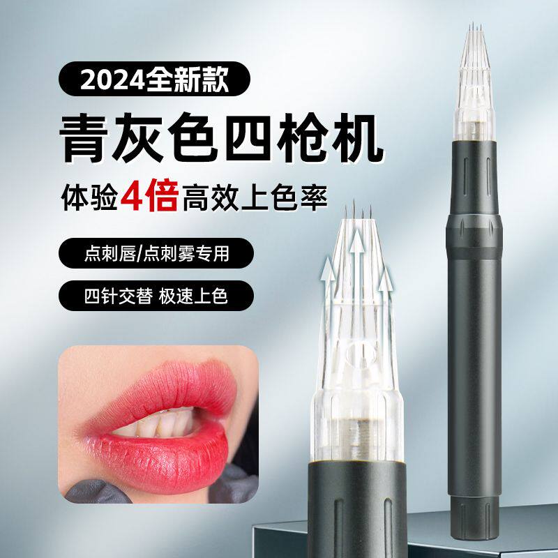 纹绣四枪四针机器点刺唇电流仪器纹唇漂唇雾眉纹眼线全抛一体机器