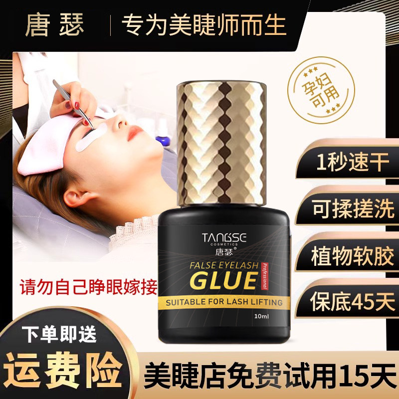 唐瑟嫁接种植假睫毛胶水美睫店师专用1秒速干定型超粘持久防过敏