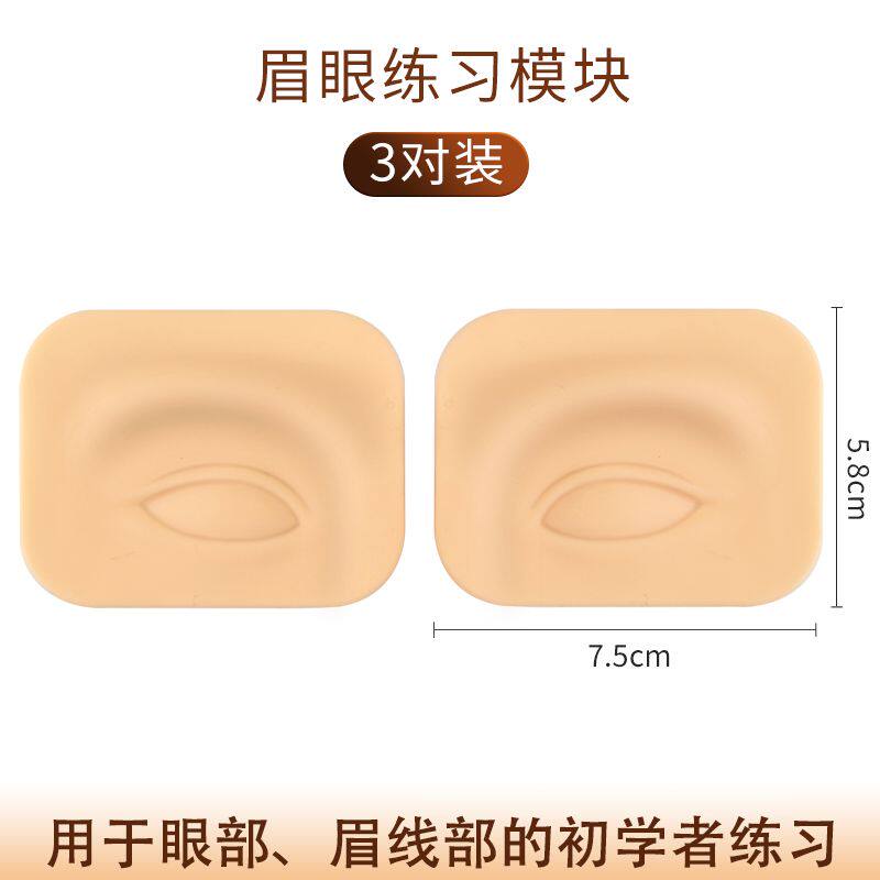 半永久纹绣眉眼练习模块3D眉形野生线条眉硅胶练习皮仿真假皮用品