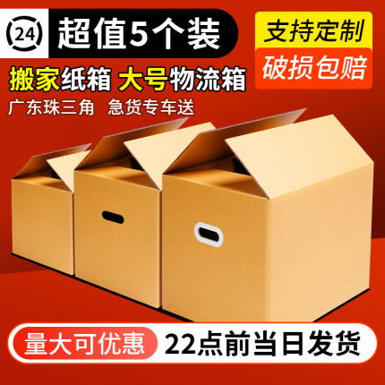 5个/组搬家纸箱收纳神器特大号特硬快递物流包装箱大纸箱定做纸盒