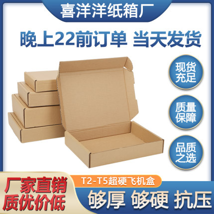 飞机盒T2/T3/T4/T5服装饰品包装盒子打包纸箱加硬纸盒批发包邮