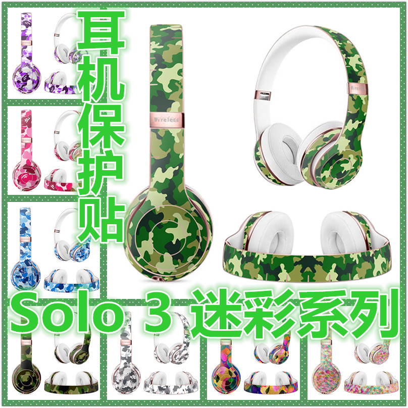 魔声beats耳机贴 Solo2蓝牙版 Solo3 迷彩 保护贴纸包邮允邑Yussi|msdalam kategori Aksesori Digital 3C, MP3/Aksesori MP4, Aksesori fon kepala - dari Buy2taobao.com untuk memberikan perkhidmatan ejen Taobao profesional membeli
