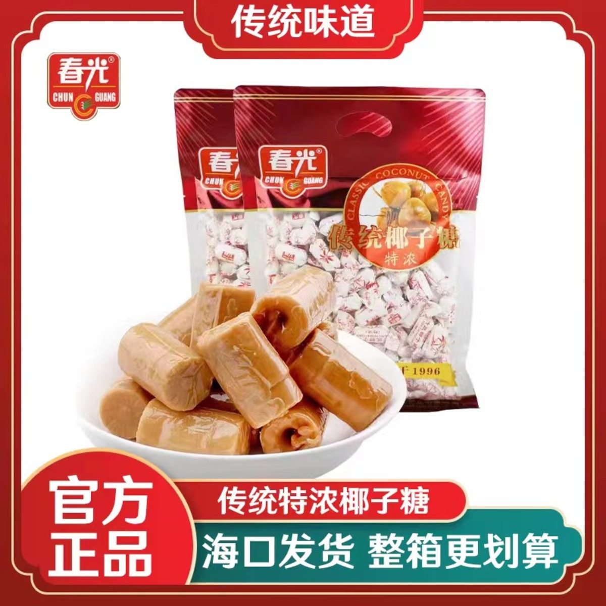 春光全新正品 传统椰子糖  250g  特浓椰子糖 海南特产送人礼品