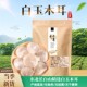 东北特产玉木耳500g长白山特级小碗耳纯白玉木耳干货干净无根