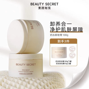 美颜秘笈奶冻卸妆膏温和清洁面脸唇眼养肤小分子二合一官方旗舰店