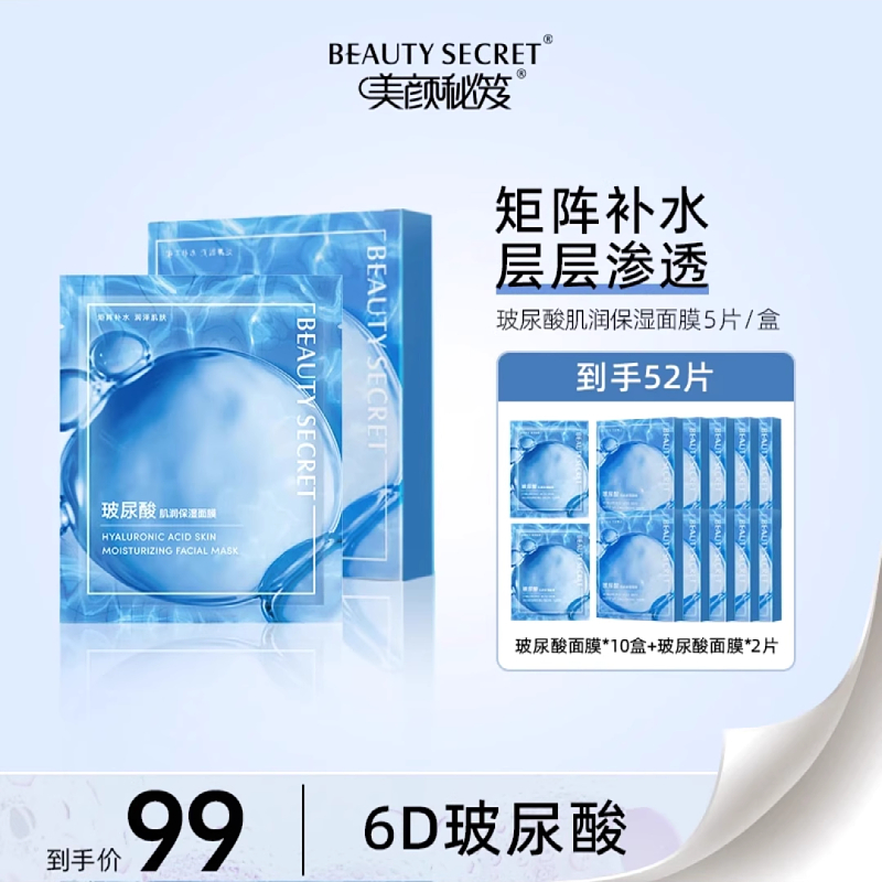 美颜秘笈玻尿酸肌润保湿面膜补水