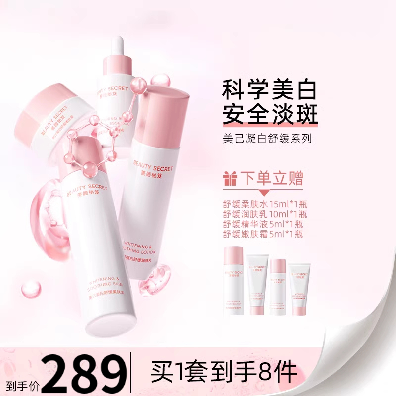 美颜秘笈美己凝白爽肤水乳液