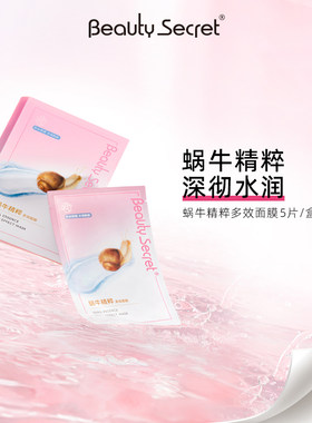 美颜秘笈蜗牛面膜保湿修护控油