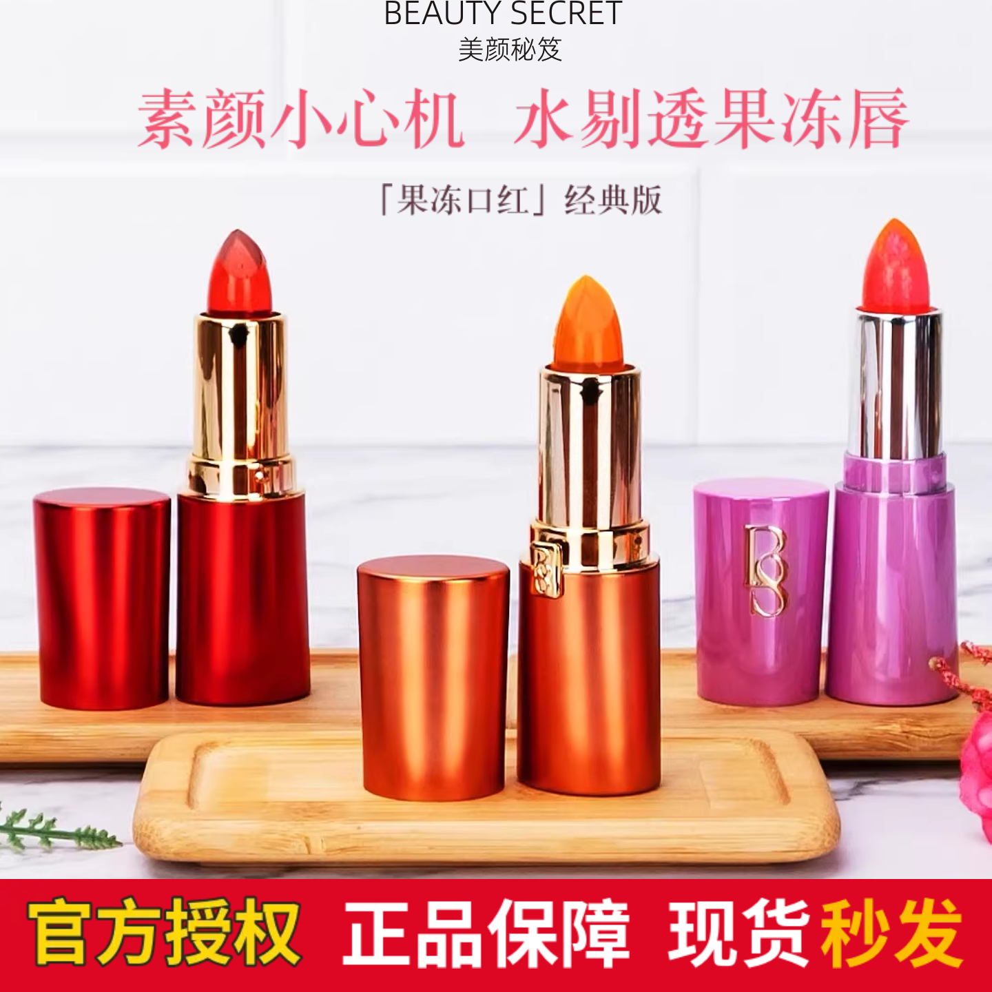 美颜秘笈果冻口红烈焰红不易沾杯掉色保湿滋润变色唇膏孕妇可用女