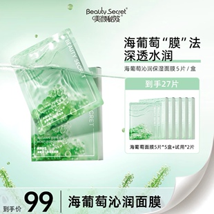 美颜秘笈海葡萄面膜补水保湿收缩毛孔控油提亮肤色去黄气修护正品