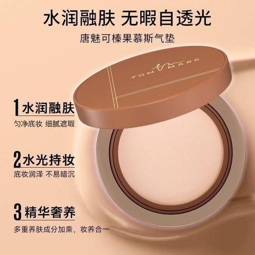唐魅可的榛果气垫霜粉底液