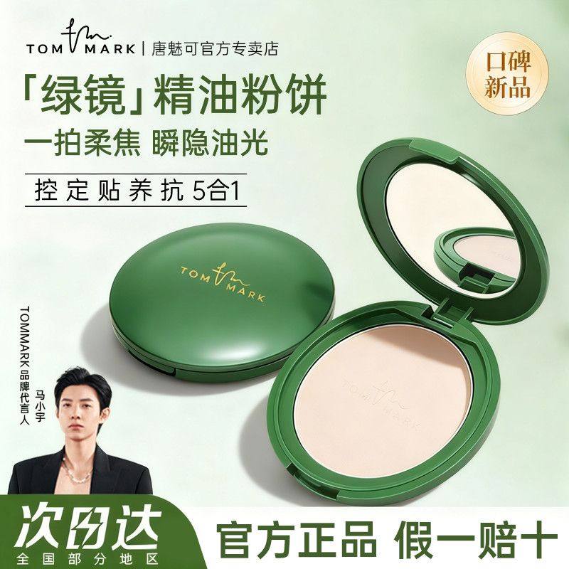 tommark唐魅可抹茶粉饼 控油遮瑕隐匿毛孔定妆粉精油养肤柔焦自然,彩妆/香水/美妆工具,粉饼,淘宝优惠券,粉丝福利购,淘宝优惠卷