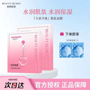 官方正品美颜秘笈肌肽嫩肤抗糖面膜玻尿酸面膜补水保湿提亮滋润祛