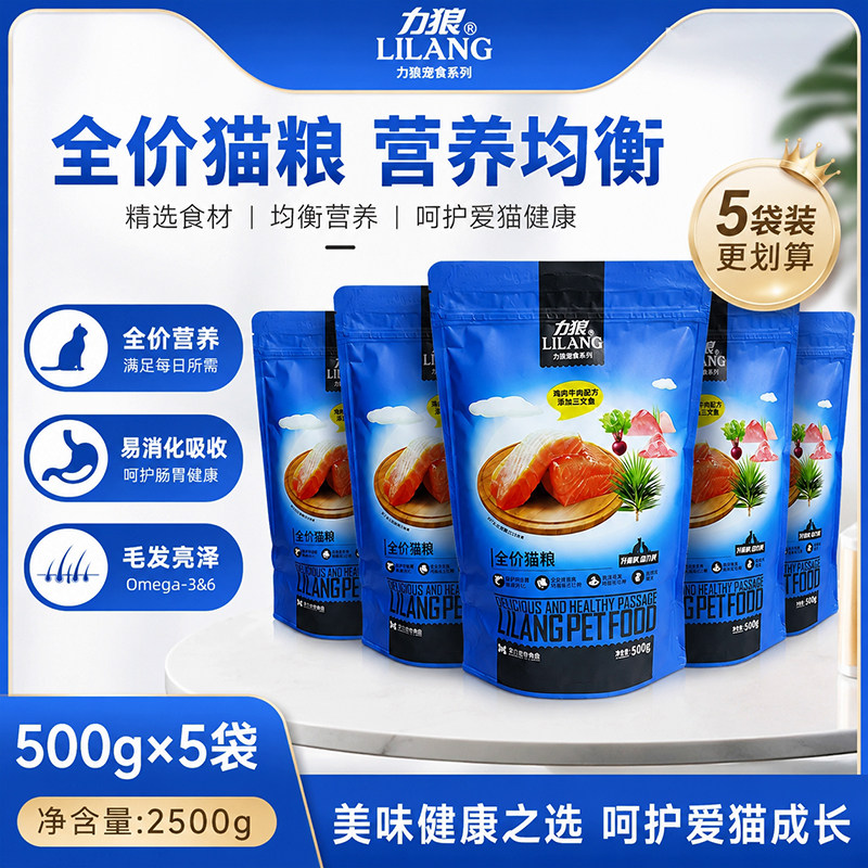 力狼猫粮500g*5成猫幼猫通用粮美短增肥发腮5斤鸡肉牛肉全价猫粮