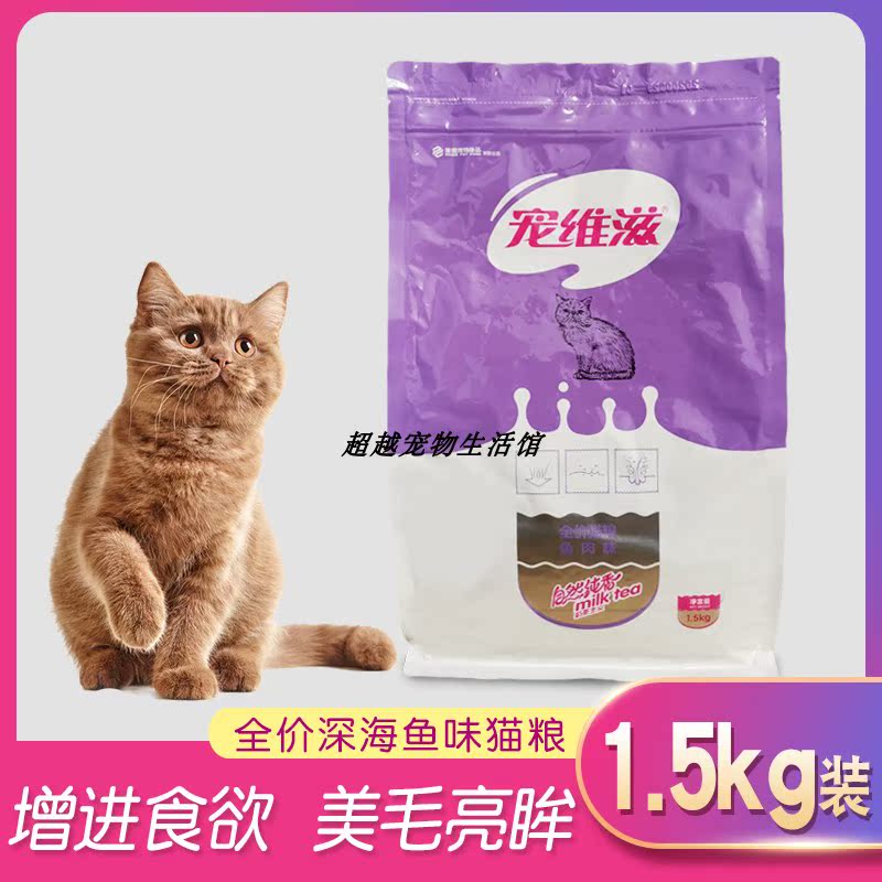 宠维滋猫粮1.5kg幼猫成猫全价