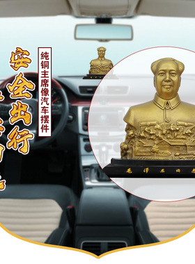 毛主席铜像摆件 车载饰品 毛爷爷半身像车载摆件 安全出行