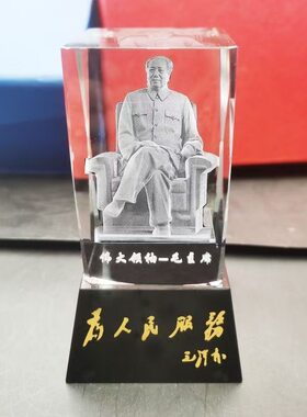 毛主席水晶摆件3D内雕毛泽东家居装饰品车载内饰人物办公室摆件