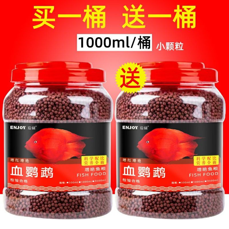 血鹦鹉鱼饲料小颗粒食金鱼鱼粮颗粒热带观赏鱼红血鹦鹉增红增色