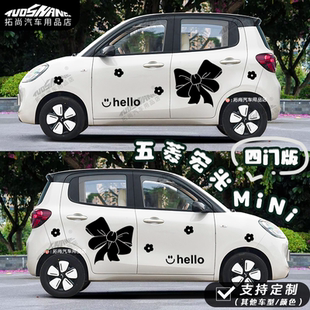 适用五菱宏光MINI四门版车身贴蝴蝶结个性装饰贴防挡划痕贴纸拉花