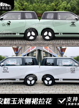 长安LUMIN汽车贴纸糯玉米车身拉花小熊侧裙新能源卡通可爱个性贴