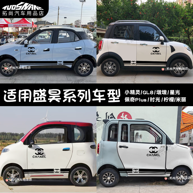 适用盛昊电动四轮车小精灵GL8墩墩星光时光佩奇柠檬米丽车身贴纸,汽车用品/电子/清洗/改装,汽车装饰贴/反光贴,淘宝优惠券,粉丝福利购,淘宝优惠卷